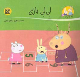 کتاب لی لی بازی اثر محمدرضا افروز