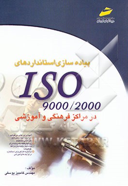 کتاب پیاده سازی استانداردهای ISO 9000 - 2000 در موسسات فرهنگی و آموزشی اثر کامبیز یوسفی