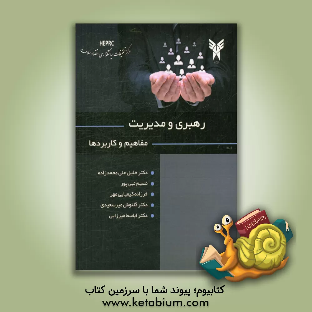 کتاب رهبری و مدیریت: مفاهیم و کاربردها اثر خلیل علی‌محمدزاده