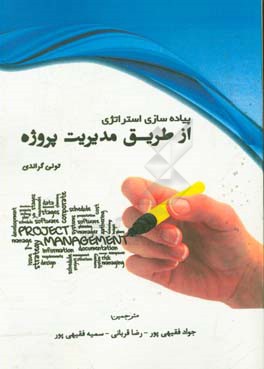 کتاب پیاده سازی استراتژی از طریق مدیریت پروژه اثر تونی گراندی