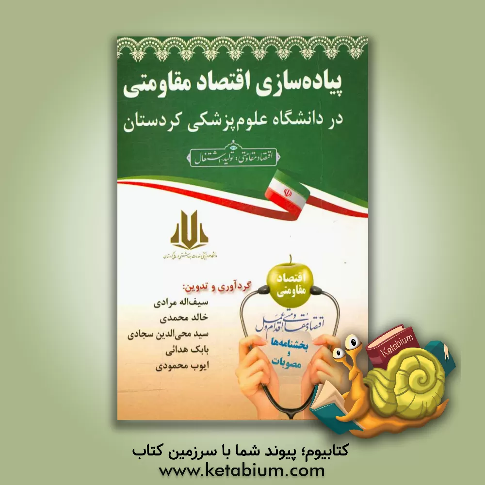 کتاب پیاده سازی اقتصاد مقاومتی در دانشگاه علوم پزشکی کردستان اثر سیف‌الله مرادی