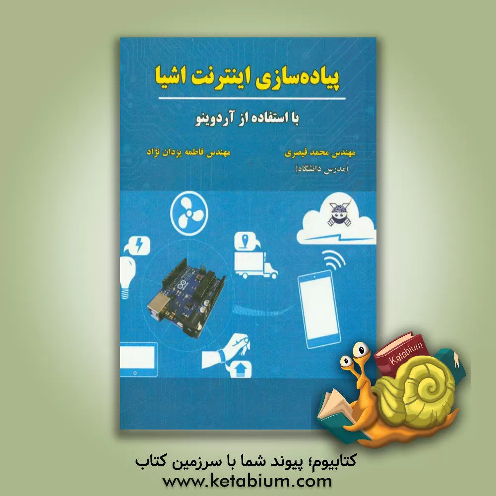 کتاب پیاده سازی اینترنت اشیا با استفاده از آردینو اثر آگوس کورنیاوان