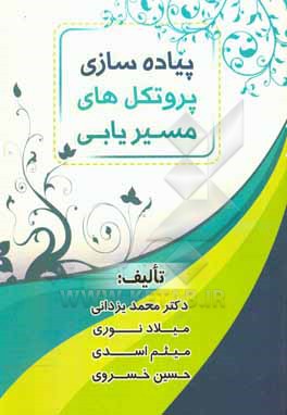 کتاب پیاده سازی پروتکل های مسیریابی اثر حسین خسروی