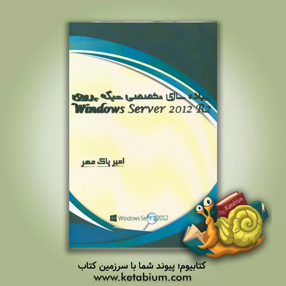 کتاب پیاده سازی تخصصی شبکه بر روی Windows sever 2012 اثر امیر پاک‌مهر