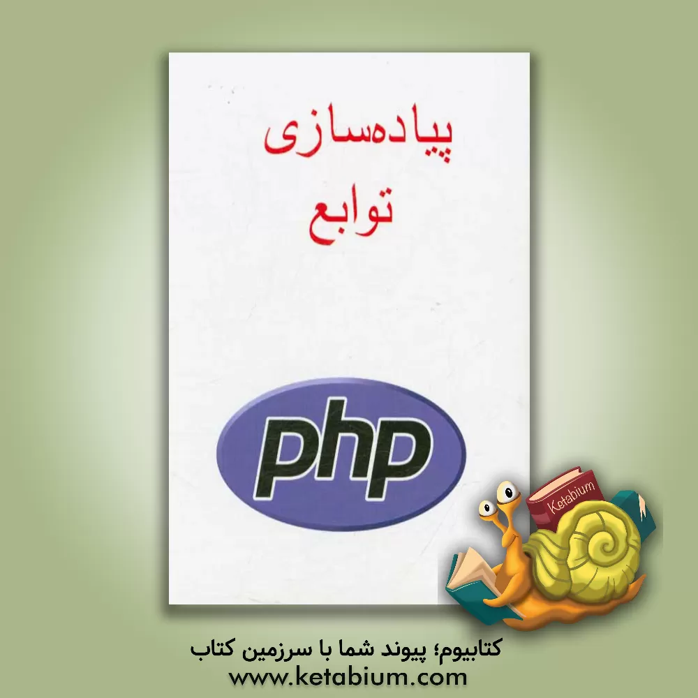 کتاب پیاده سازی توابع PHP اثر پیمان جواهریان