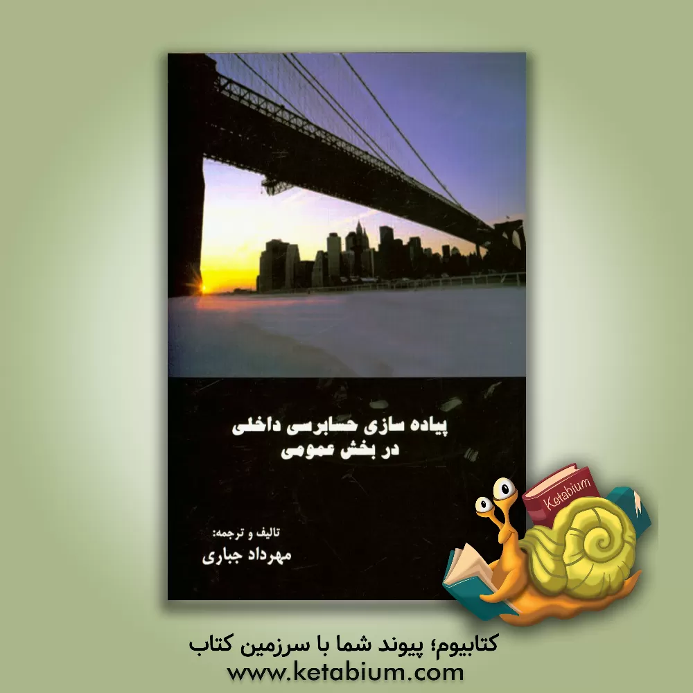 کتاب پیاده سازی حسابرسی داخلی در بخش عمومی اثر مهرداد جباری