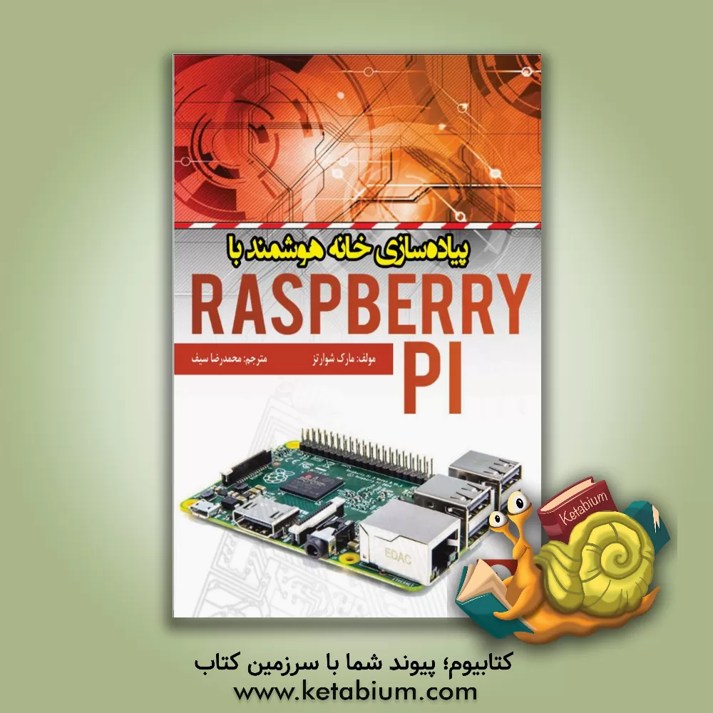 کتاب پیاده سازی خانه هوشمند با Raspberry PI اثر مارکو شوارتس