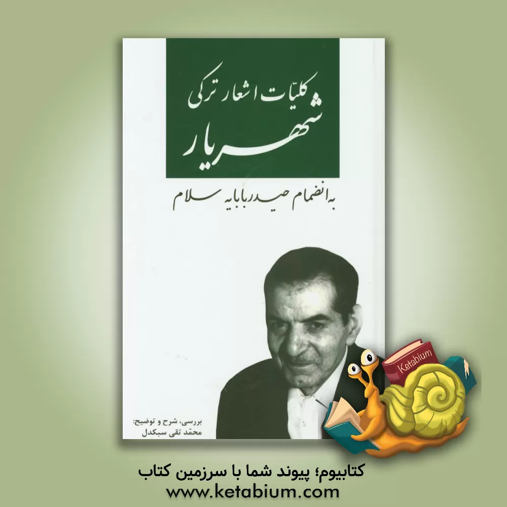 کتاب کلیات اشعار ترکی استاد شهریار به انضمام حیدربابایه سلام اثر محمدتقی سبکدل