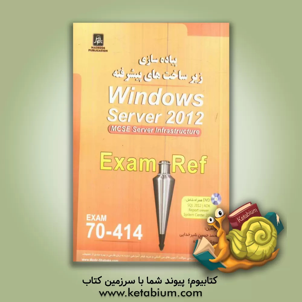 کتاب پیاده سازی زیرساخت های پیشرفته Windows server 2012 Exam: 70-414 Mcse server 2012 server-infrastructure اثر محمدحسین شیرخدایی