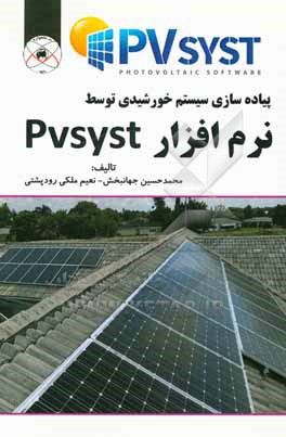کتاب پیاده سازی سیستم خورشیدی توسط نرم افزار Pvsyst اثر محمدحسین جهانبخش