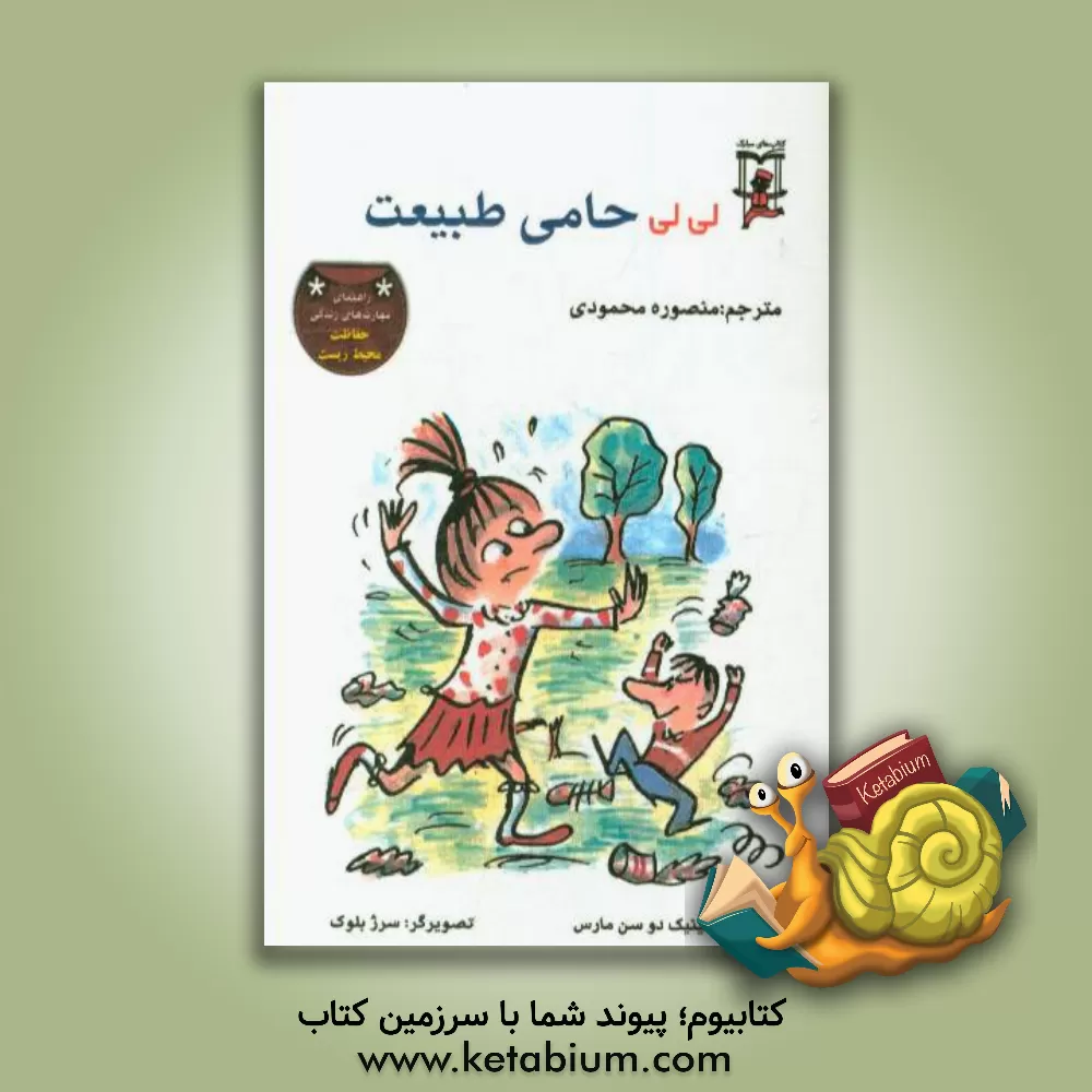 کتاب لی لی حامی طبیعت اثر دومینیک‌دو سن‌مارس