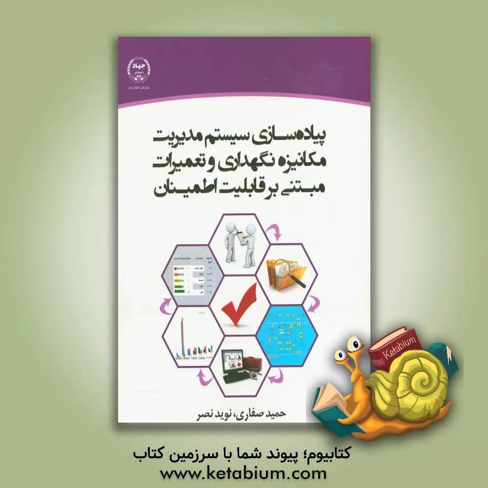 کتاب پیاده سازی سیستم مدیریت مکانیزه نگهداری و تعمیرات مبتنی بر قابلیت اطمینان اثر حمید صفاری