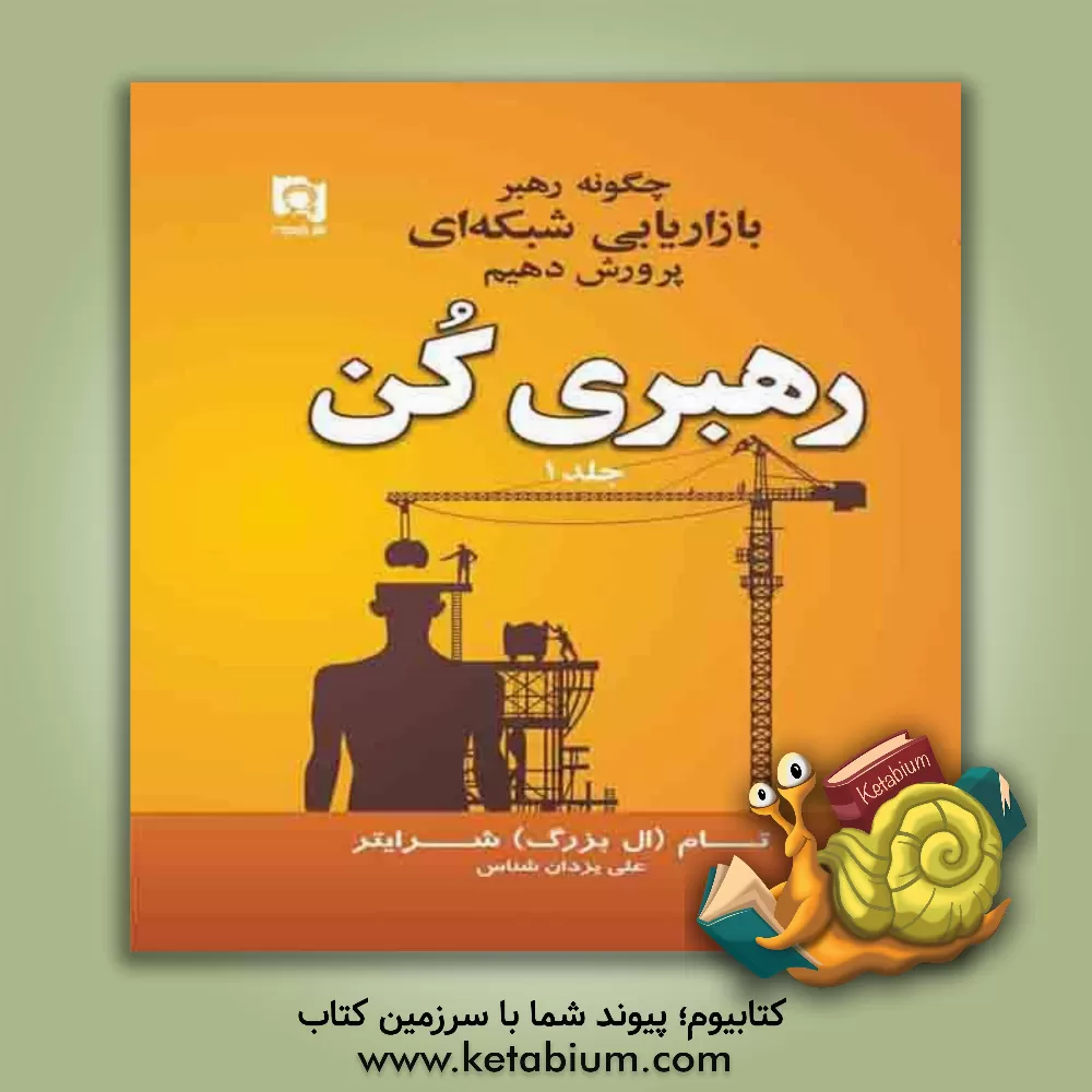 کتاب رهبری کن: چگونه رهبر بازاریابی شبکه ای پرورش دهیم اثر تام شرایتر