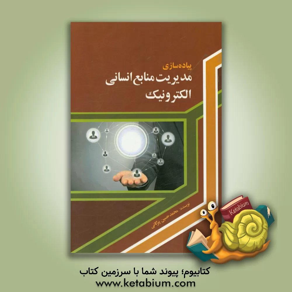 کتاب پیاده سازی مدیریت منابع انسانی الکترونیک اثر محمدحسین پیرگانی