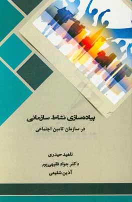 کتاب پیاده سازی نشاط سازمانی در سازمان تامین اجتماعی اثر جواد فقیهی‌پور
