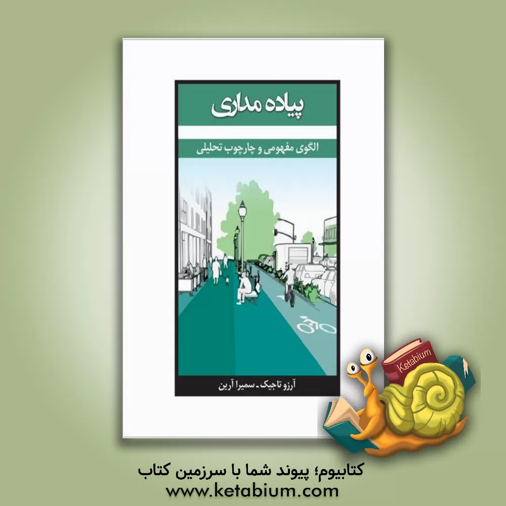 کتاب پیاده مداری الگوی مفهومی و چارچوب تحلیلی اثر سمیرا آرین