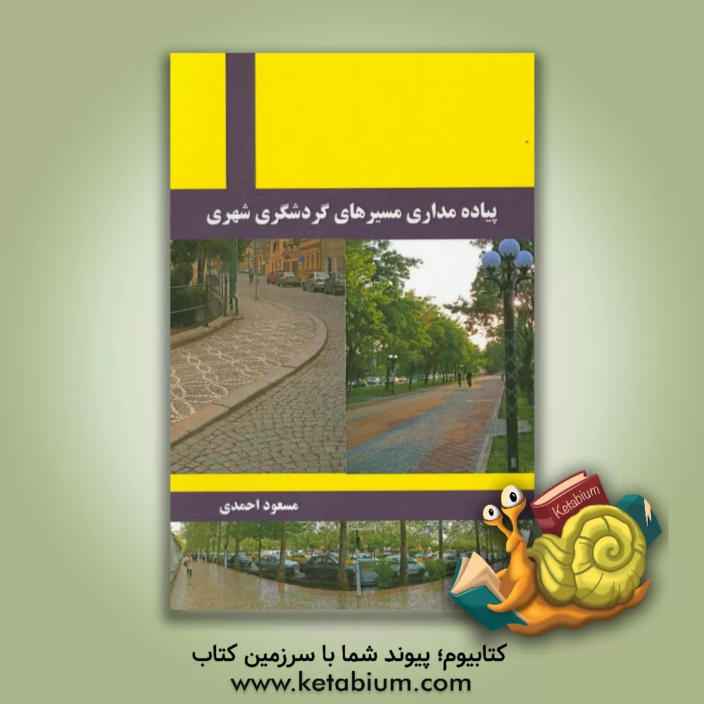 کتاب پیاده مداری مسیرهای گردشگری شهری اثر مسعود احمدی
