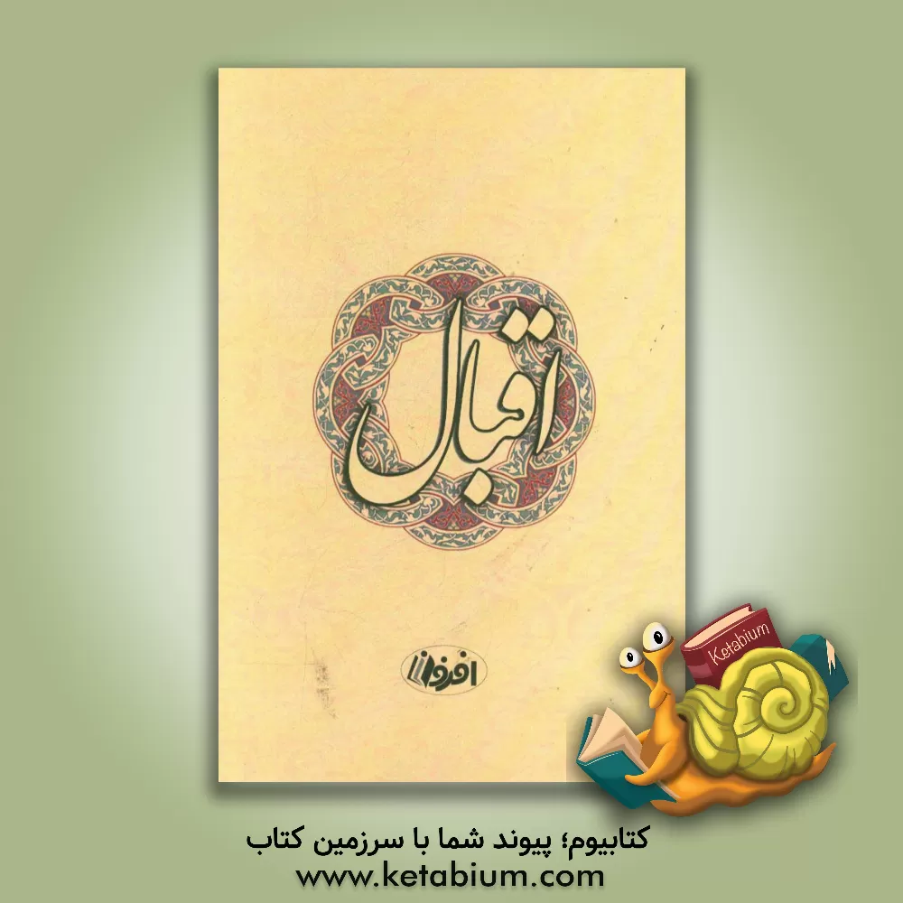 کتاب کلیات اقبال فارسی اثر محمد اقبال‌لاهوری