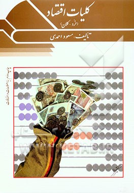 کتاب کلیات اقتصاد (خرد - کلان) اثر مسعود احمدی