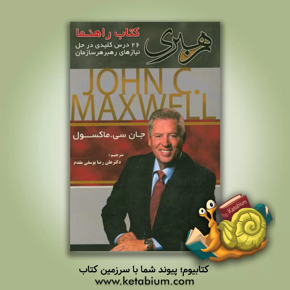 کتاب رهبری: کتاب راهنما: 26 درس کلیدی در حل نیازهای رهبر هر سازمان اثر جان‌سی. ماکسول