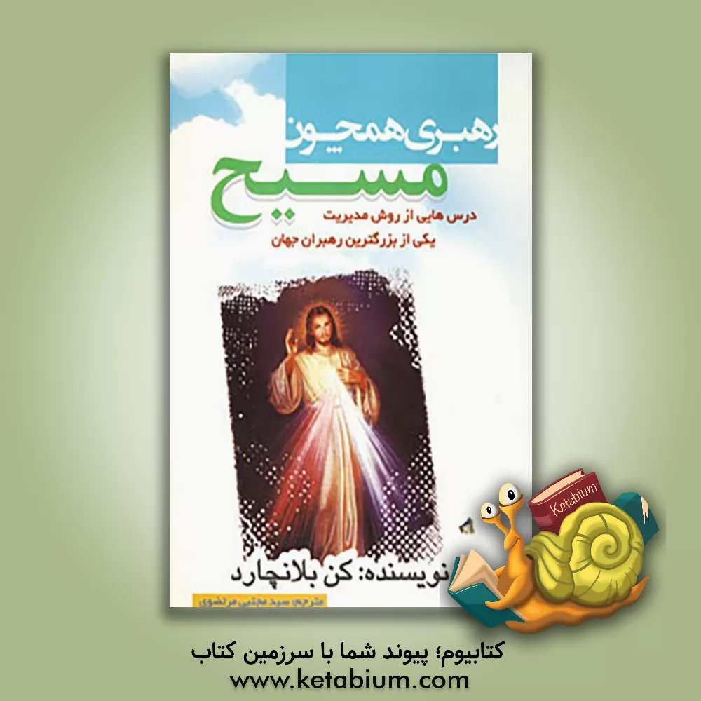 کتاب رهبری، همچون مسیح |اثر کنت اچ. بلانچارد