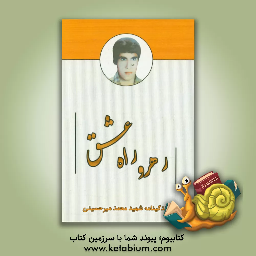 کتاب رهرو راه عشق: زندگی نامه شهید والامقام محمد میرحسینی اثر علی آذین‌راد