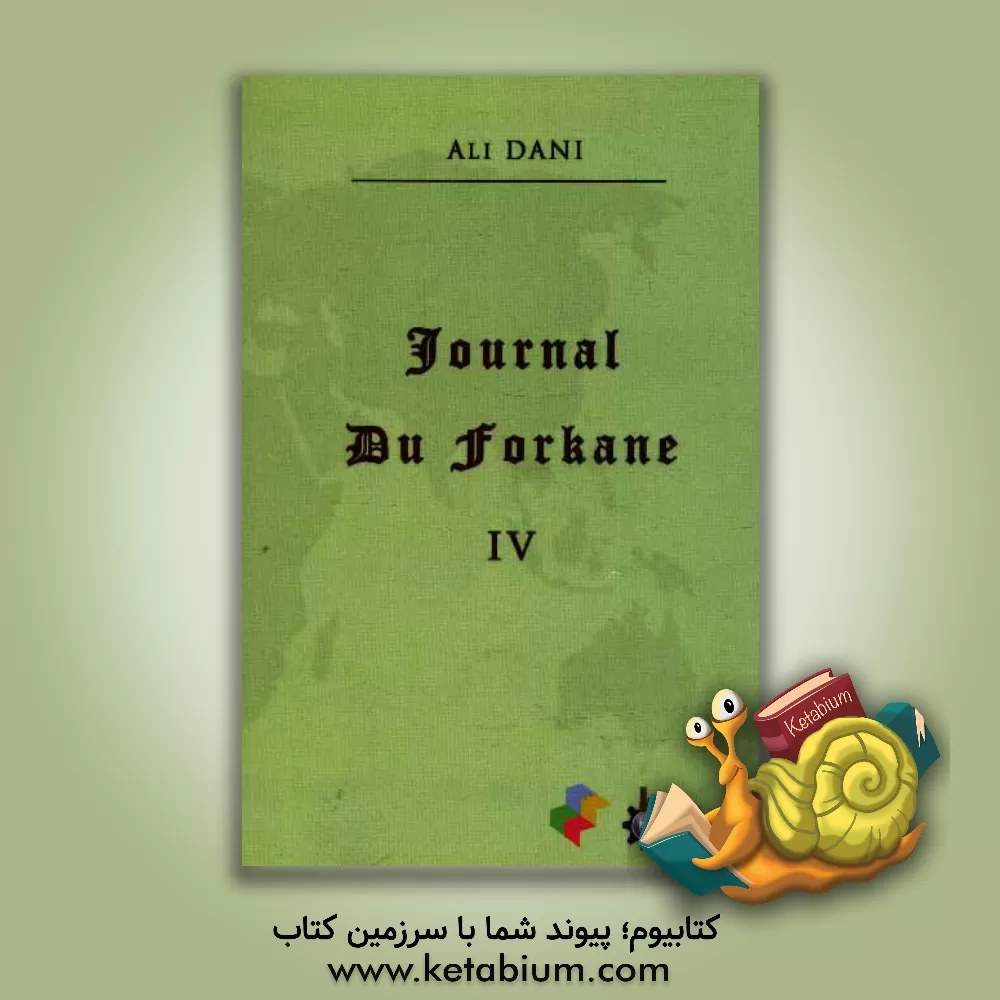 کتاب Le journal du forkane IV |اثر علی دانی