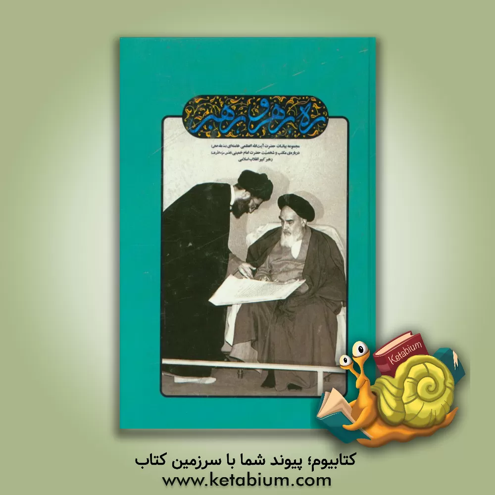 کتاب رهرو و رهبر: مجموعه بیانات حضرت آیت الله العظمی خامنه ای (مدظله العالی) درباره ی مکتب و شخصیت حضرت امام خمینی (قدس سره الشریف) رهبر کبیر انقلاب اسلامی اثر مهدی مطهری