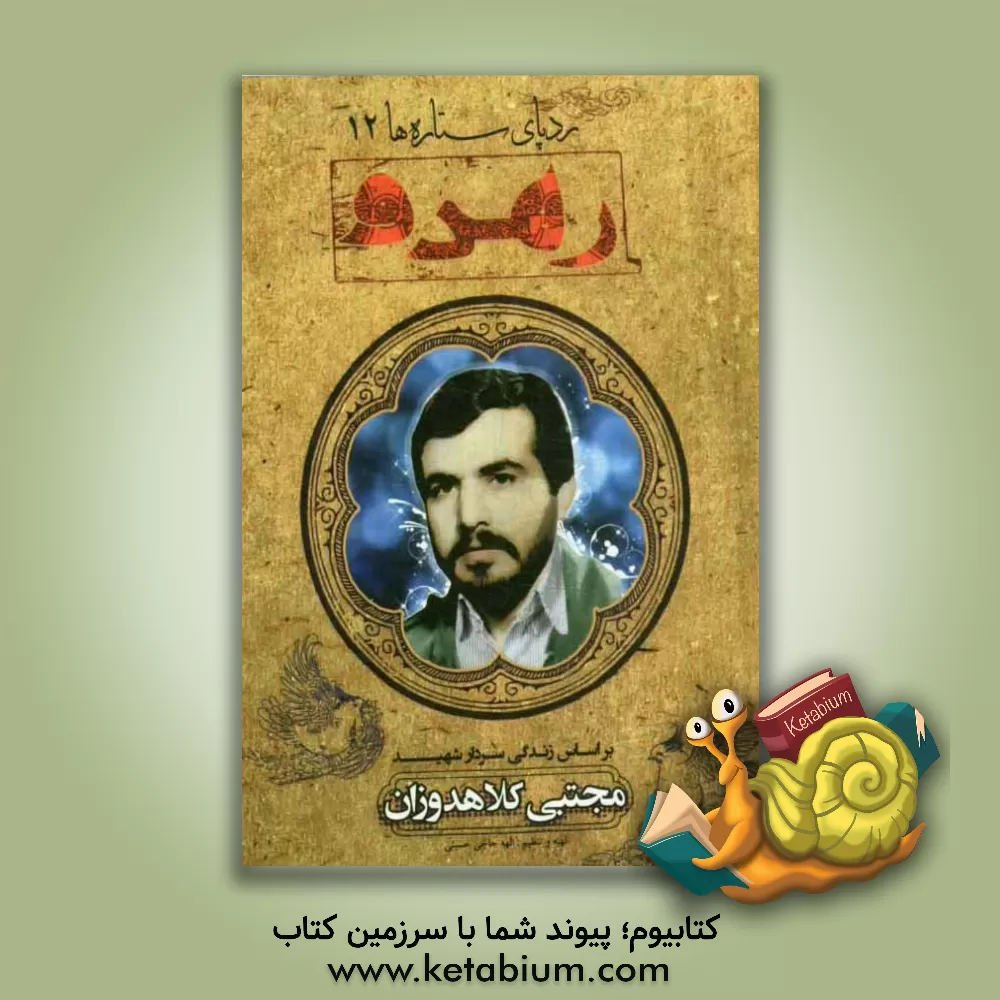 کتاب رهرو: بر اساس زندگی سردار شهید مجتبی کلاهدوزان اثر الهه حاجی‌حسینی