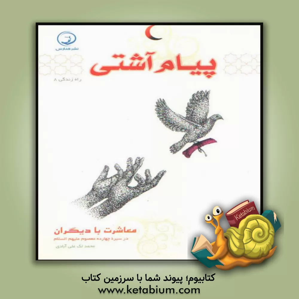 کتاب پیام آشتی: معاشرت با دیگران در سیره چهارده معصوم (ع) اثر محمد لک‌علی‌آبادی