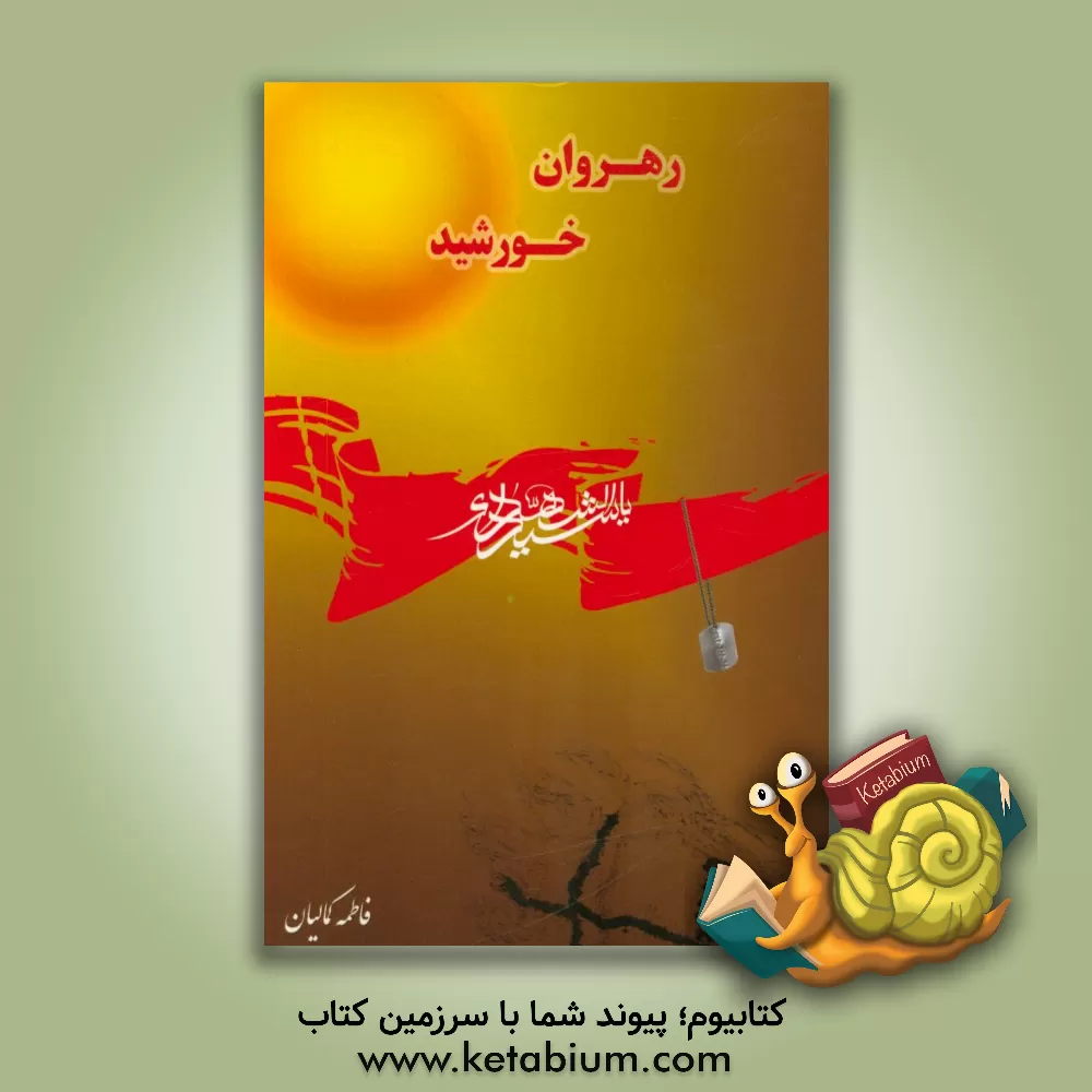 کتاب رهروان خورشید |اثر فاطمه کمالیان