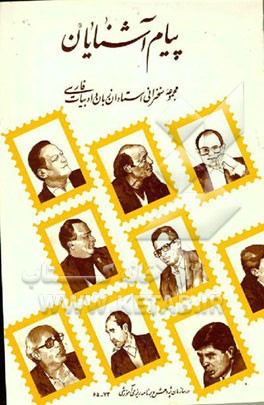 کتاب پیام آشنایان: مجموعه سخنرانی استادان زبان و ادبیات فارسی |اثر محمدتقی ملیح