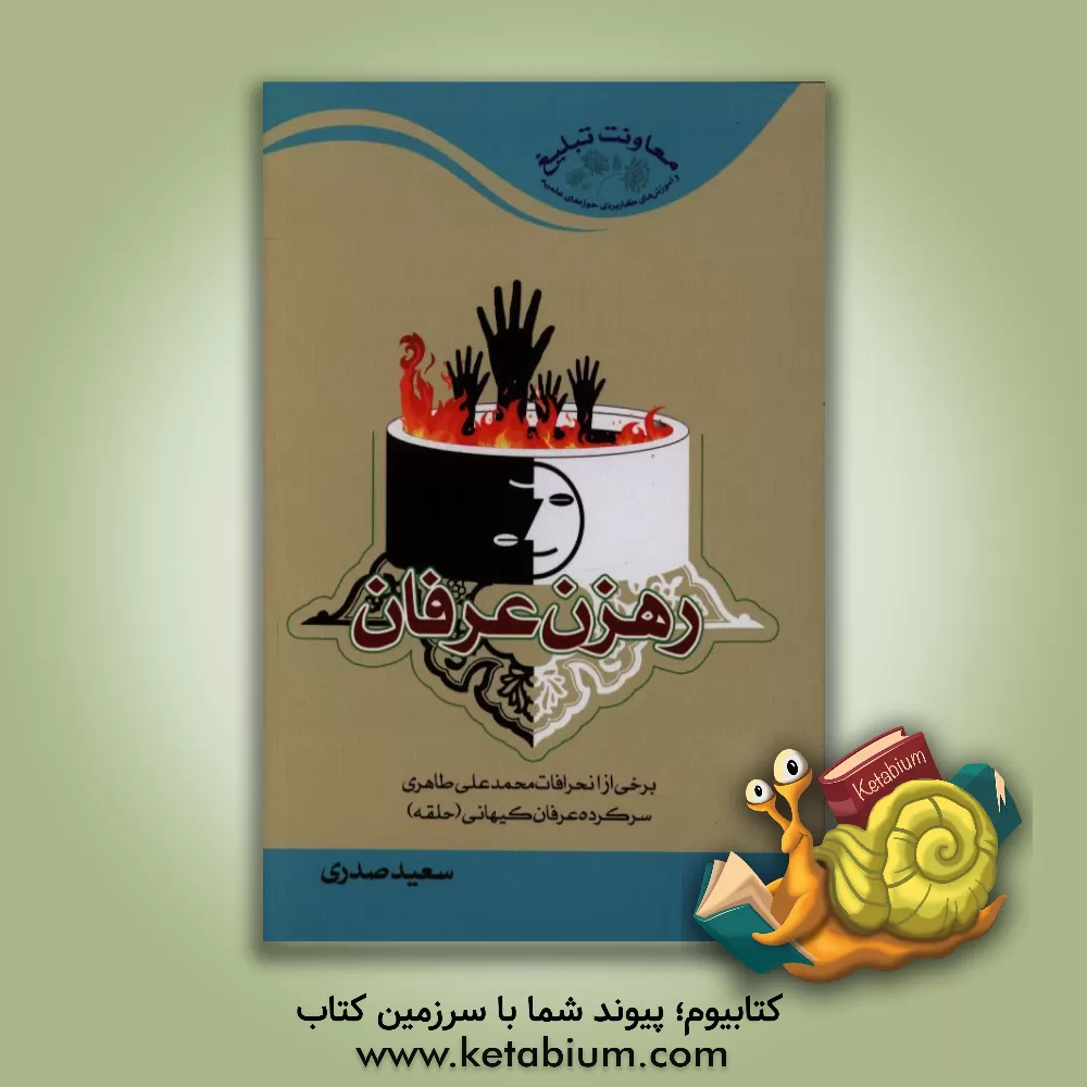 کتاب رهزن عرفان: برخی از انحرافات محمدعلی طاهری سرکرده عرفان کیهانی (حلقه) اثر سعید صدری