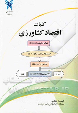 کتاب کلیات اقتصاد کشاورزی اثر کوهسار خالدی