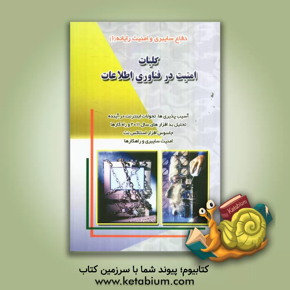 کتاب کلیات امنیت در فناوری اطلاعات اثر حمید اسکندری