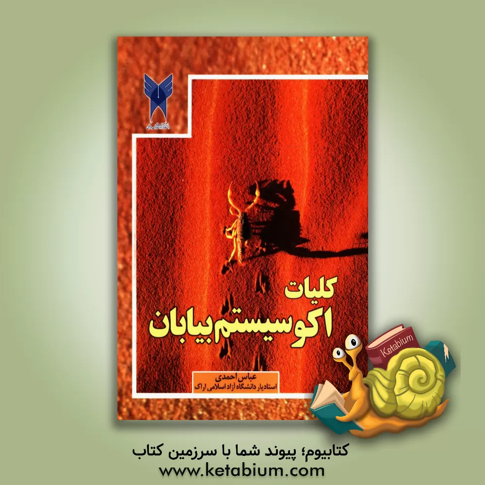 کتاب کلیات اکوسیستم بیابان اثر عباس احمدی