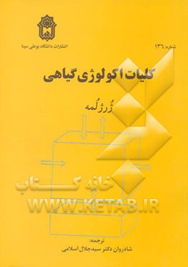 کتاب کلیات اکولوژی گیاهی |اثر ژرژ لمه