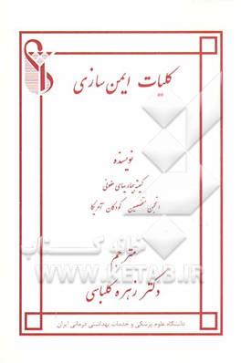 کتاب کلیات ایمن سازی اثر کمیته بیماریهای عفونی انجمن متخصصین کودکان آمریکا