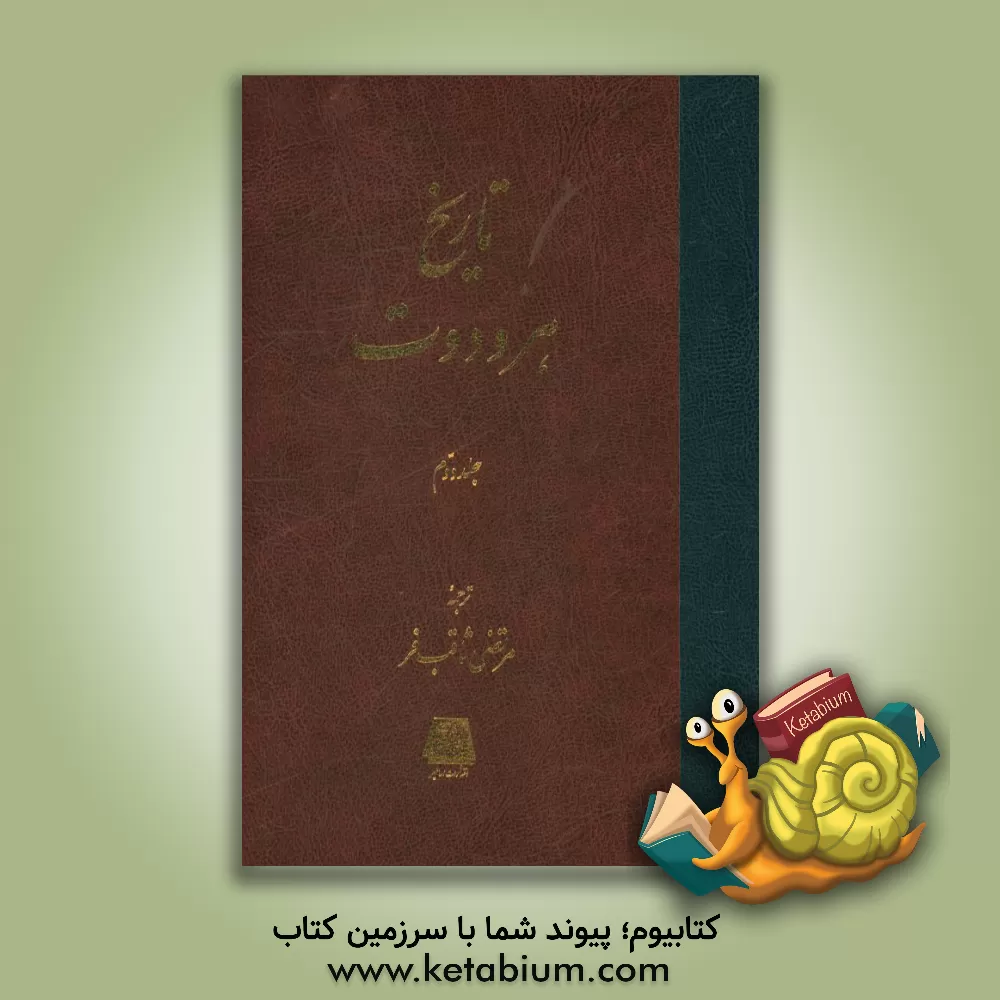 کتاب تاریخ هرودوت |اثر هرودوت