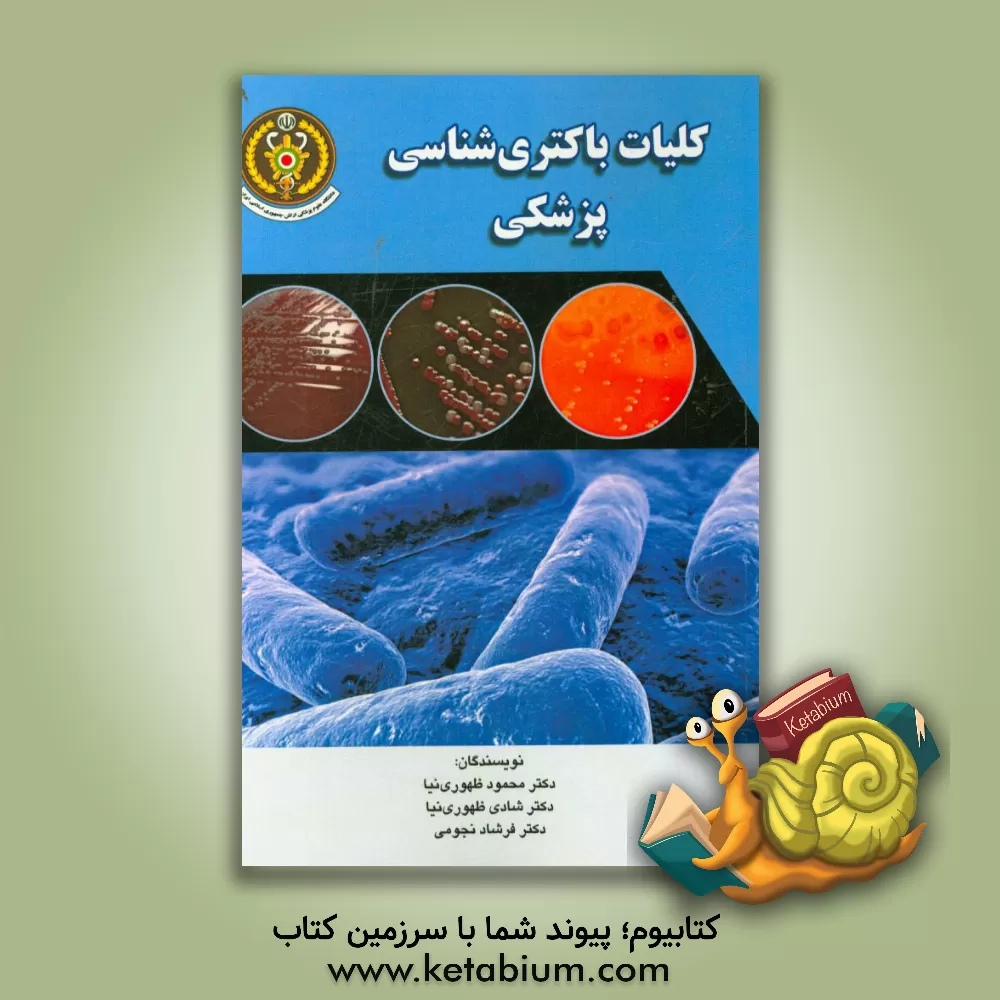 کتاب کلیات باکتری شناسی پزشکی اثر فرشاد نجومی