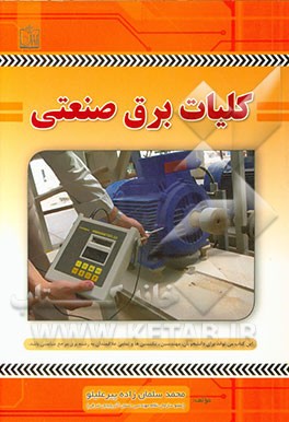 کتاب کلیات برق صنعتی اثر محمد سلمانزاده‌پیرعلیلو