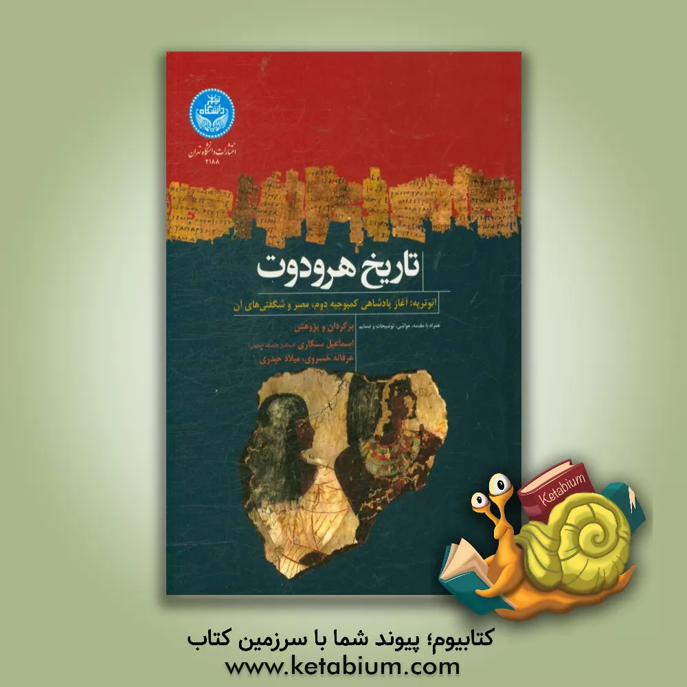 کتاب تاریخ هرودوت؛ ائوترپه: آغاز پادشاهی کمبوجیه دوم، مصر و شگفتی های آن اثر میلاد حیدری