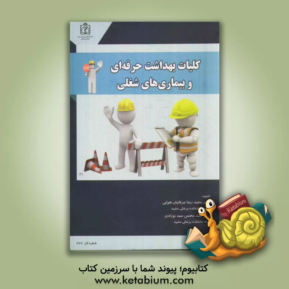 کتاب کلیات بهداشت حرفه ای و بیماری های شغلی اثر محسن سیدنوزادی