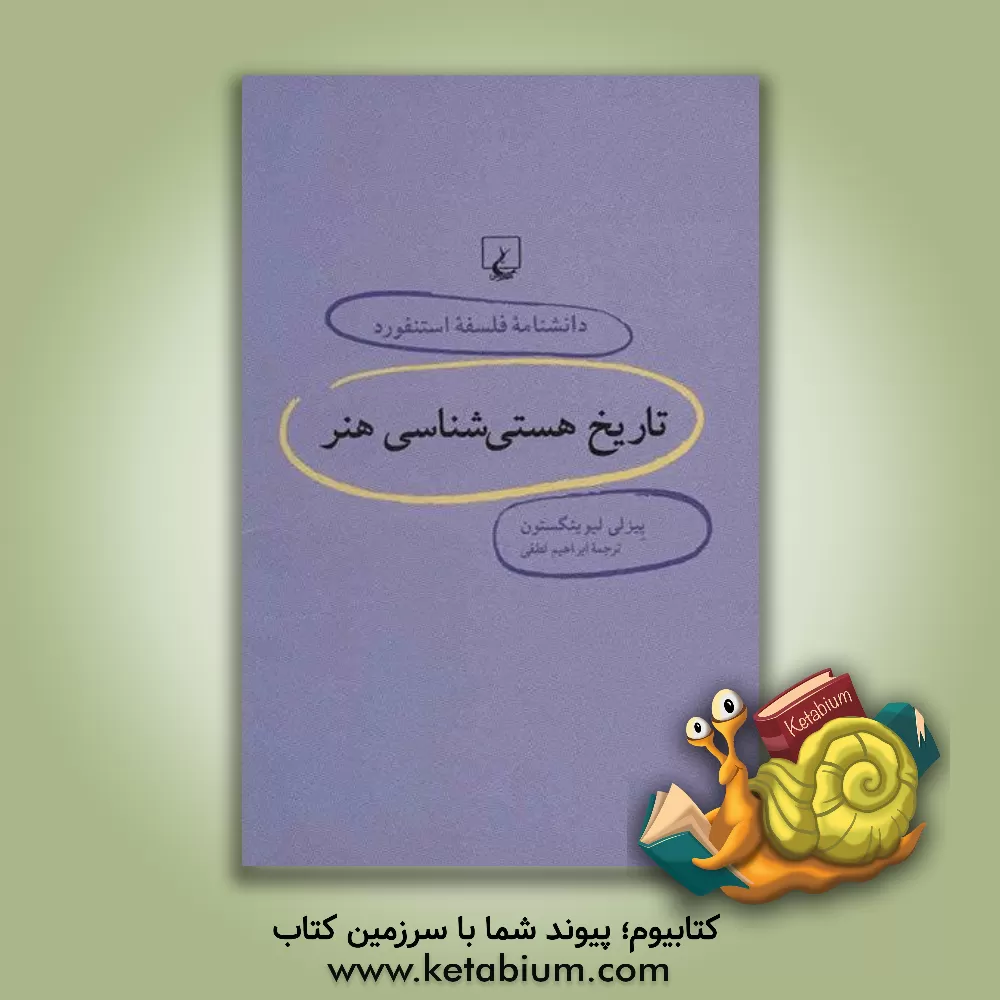 کتاب تاریخ هستی شناسی هنر |اثر پیزلی لیوینگستون