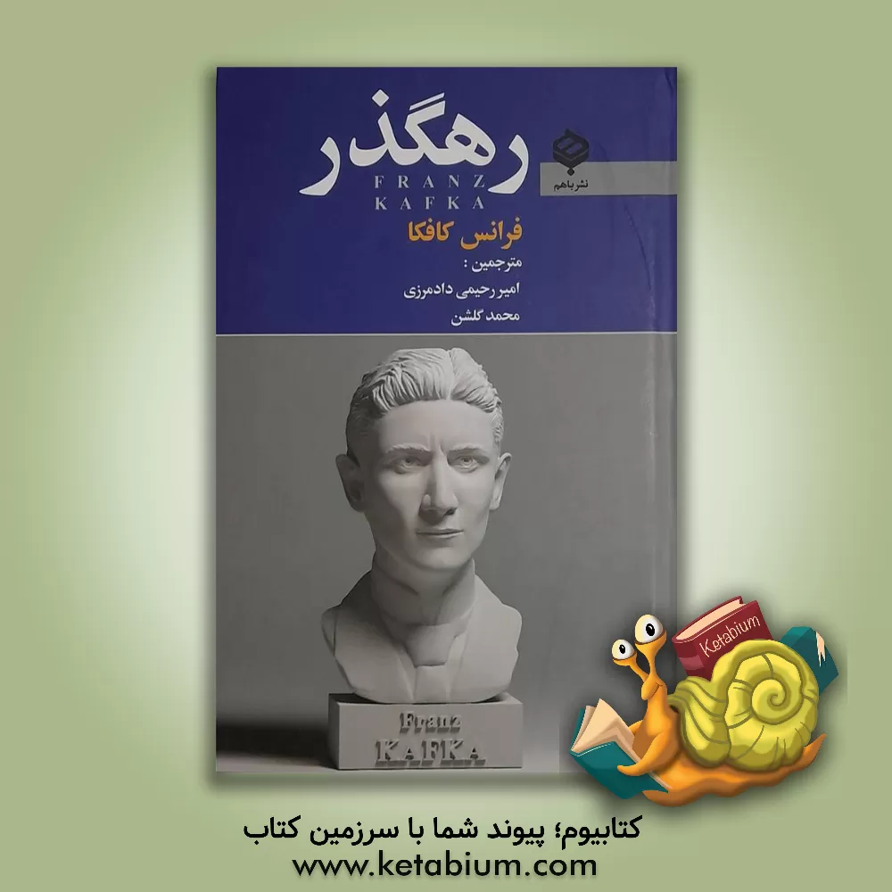 کتاب رهگذر اثر فرانتس کافکا