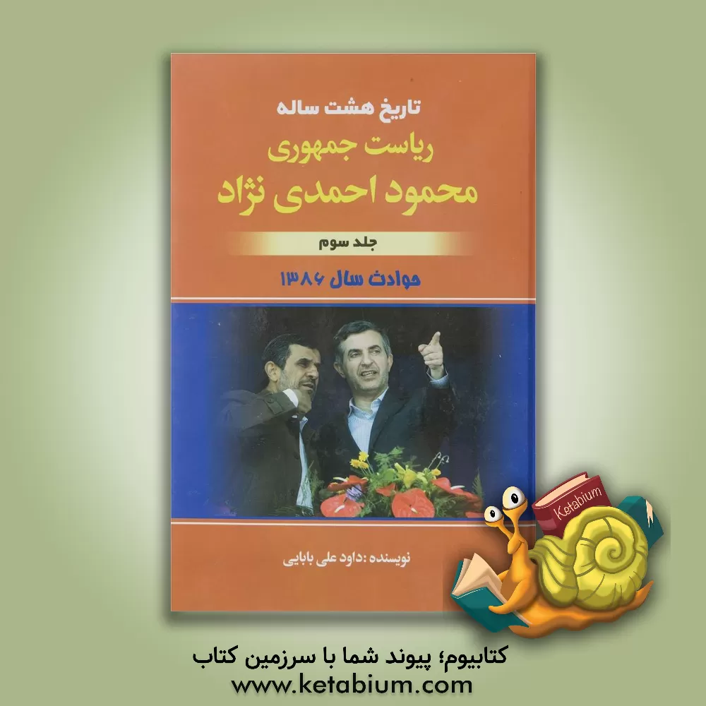 کتاب تاریخ هشت ساله ی ریاست جمهوری محمود احمدی نژاد: حوادث سال 1386 اثر داود علی‌بابایی
