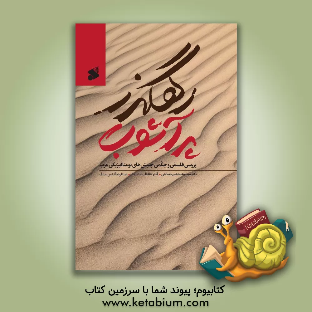 کتاب رهگذر پرآشوب: جنبش های نومتافیزیکی غرب؛ بررسی فلسفی - حکمی |اثر عبدالرضا آتشین صدف