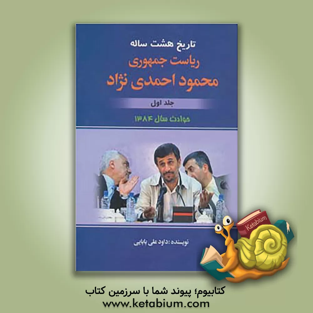 کتاب تاریخ هشت ساله ی ریاست جمهوری محمود احمدی نژاد: حوادث سال 84 اثر داود علی‌بابایی
