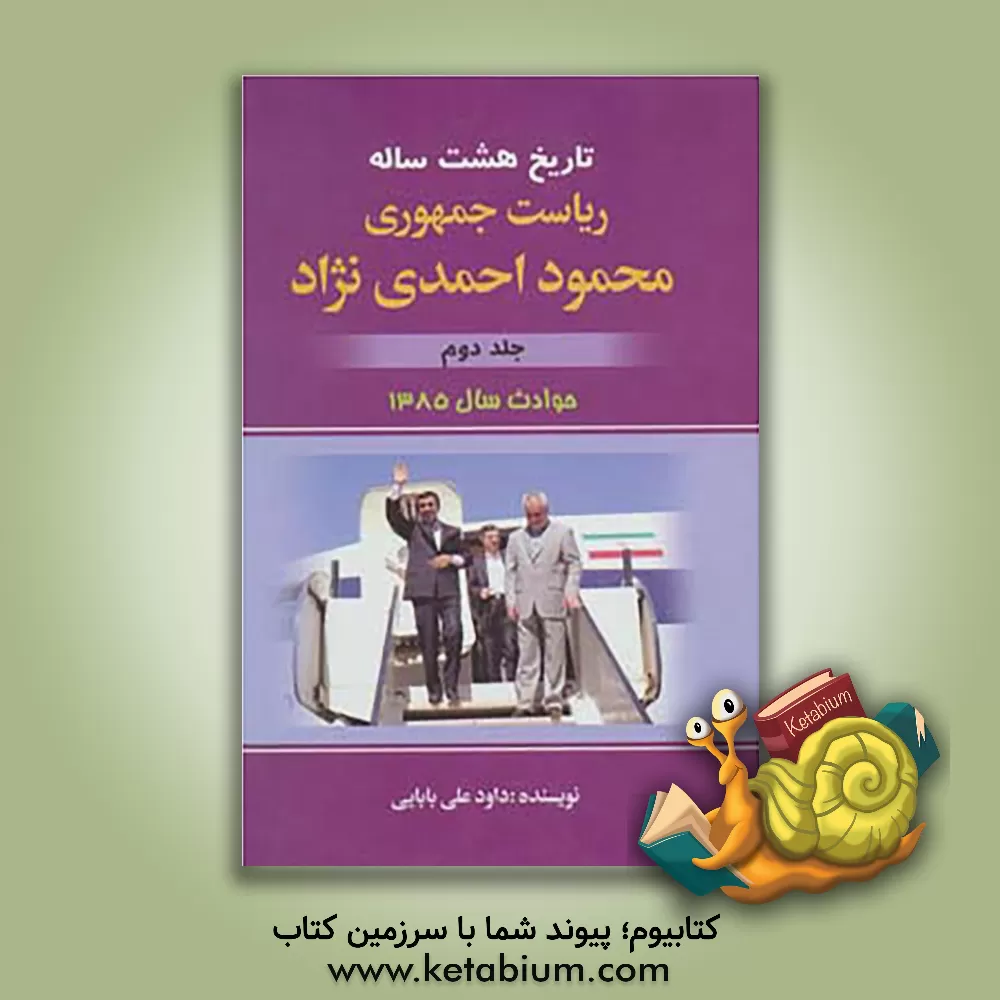 کتاب تاریخ هشت ساله ی ریاست جمهوری محمود احمدی نژاد: حوادث سال 85 اثر داود علی‌بابایی