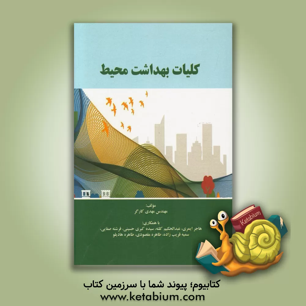 کتاب کلیات بهداشت محیط اثر مهدی کارگر